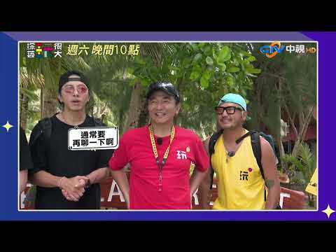 【綜藝玩很大】絕美海島 令人昏倒?! #花絮精華搶先看 #中視首播 EP544_20251011