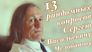 13 Рандомных Вопросов Челобанову Сергею [часть первая]