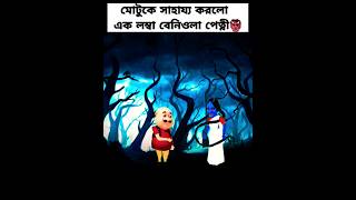 মোটু ও বেনিওলা পেত্নী subscribe me motupatlu cartoons new viral bangla ytshorts horrorstories