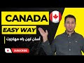 راهنمای ثبت نام آنلاین آسان ترین راه برای مهاجرت به کانادا 