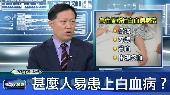 血癌年杀咁多港人！甚么人易患上白血病？#医APPS最强 #香港v - 天天要闻