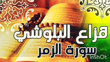 سورة الزمر (كاملة) بصوت جميل جدا وبصوت هادى 😴مريح للقلب💚 بِصَوْت الْقَارِئ  هَزّاع البلوشي