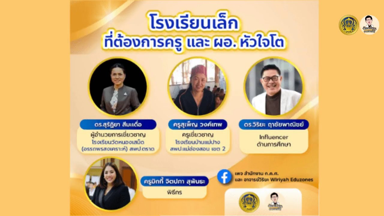 ห้องเรียนอารมณ์ดี : ผอ. และครูที่จะมาพูดถึงโรงเรียนขนาดเล็ก แต่หัวใจไม่เล็ก (17 ก.ค. 67)