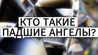 видео: КТО ТАКИЕ ПАДШИЕ АНГЕЛЫ? Откровение оккультиста и колдуна. картинка: КТО ТАКИЕ ПАДШИЕ АНГЕЛЫ? Откровение оккультиста и колдуна.