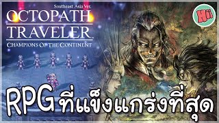 และนี่คือเกม RPG ที่แข็งแกร่งที่สุด เล่นฟรี! | Octopath Traveller: Champions of the Continent