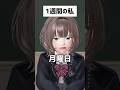 1週間の私#あるある#また君に恋をする#shorts
