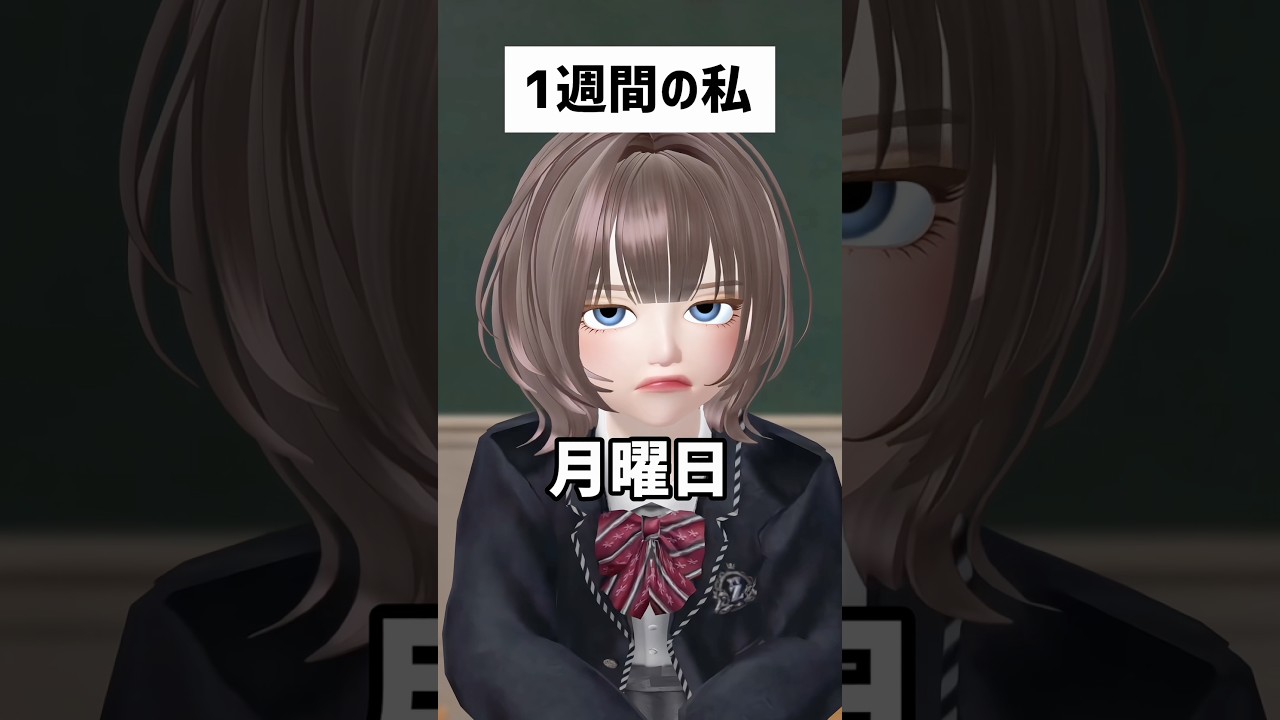 1週間の私#あるある#また君に恋をする#shorts