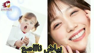 ثلاث دقائق لتبييض المنطقه الحساسه متوسطة السواد (الدرس الثاني) تبييض المنطقه الحساسه