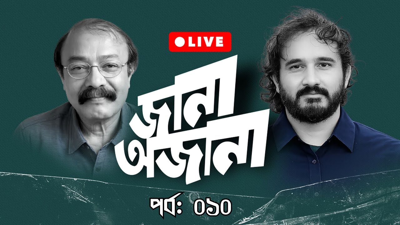 ইরানে আমরিকা যুদ্ধে সংকটে বাংলাদেশ! | জানা অজানা | Saiful Amin | Asad Noor