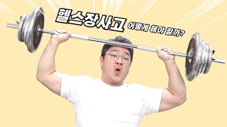 헬스장운동중사고 시설에 배상책임 있을때 보험보상 받으려면?
