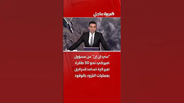 سي إن إن عن مسؤول أميركي نحو 30 طائرة أميركية تساعد إسرائيل بعمليات التزود بالوقود 