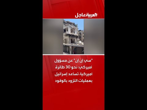 سي إن إن عن مسؤول أميركي نحو  طائرة أميركية تساعد إسرائيل بعمليات التزود بالوقود