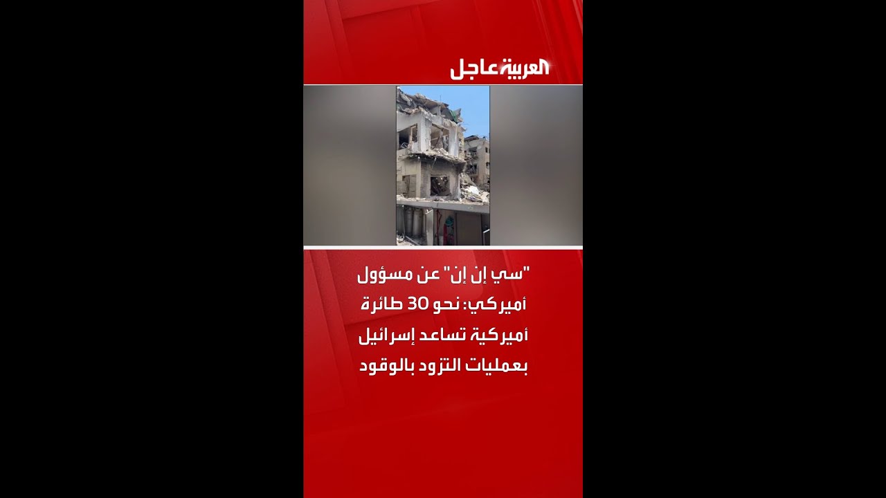 سي إن إن: 30 طائرة أميركية تزود إسرائيل بالوقود