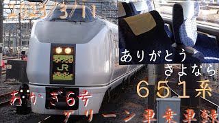 【651系 運行開始34周年】まもなく引退　651系 特急あかぎ6号　グリーン車乗車録(2023年3月11日)