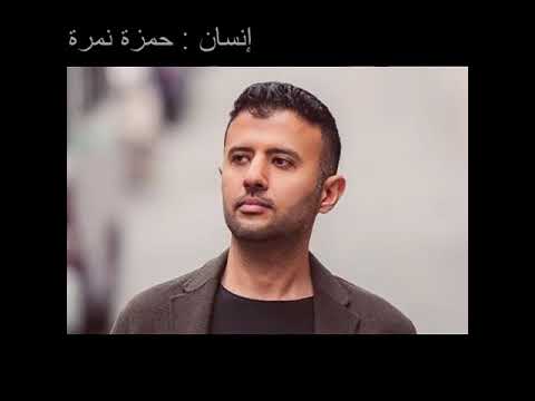 حمزة نمرة اغنية إنسان بدون موسيقى