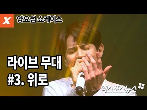 [엑's 영상] 양요섭, 트랙3 '위로'…그대를 달래줄 감미로운 보이스(쇼케이스,Yang Yoseob,showcase)