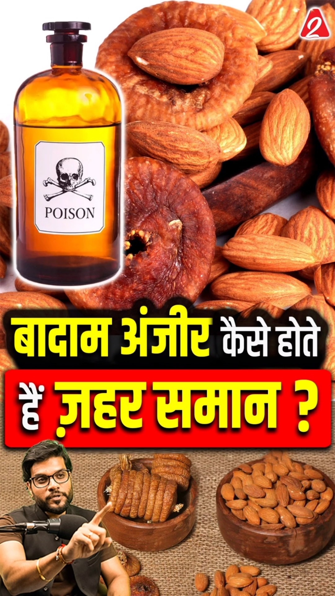 बादाम अंजीर कैसे होते हैं ज़हर समान ? #shorts #youtubeshorts by Dr. #arvindarora #facts