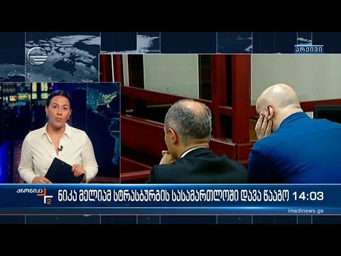 ქრონიკა 14:00 საათზე  - 7 სექტემბერი, 2023 წელი