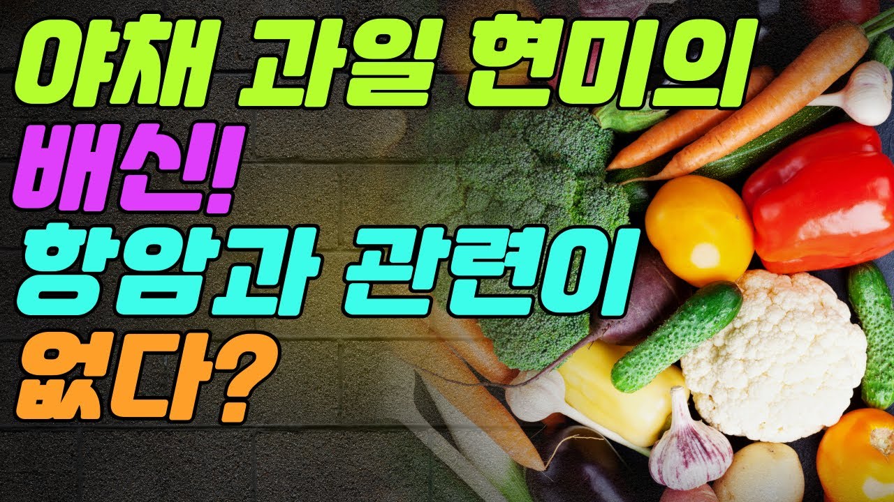 과일/채소/현미의 배신! '항암효과'와 관련이 없다?