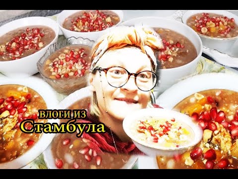 АШУРЕ осенне-зимний десерт в Турции