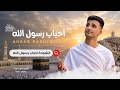 احباب رسول الله خدوني وياكماجمل اغاني الحج 2026 mp3