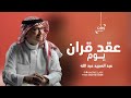 زفة يوم عقد القران عبدالمجيد زفة ملكة عقد قران 2025 