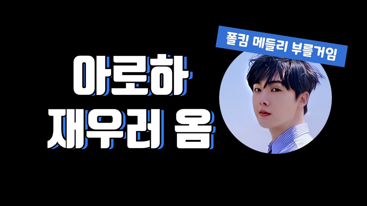 [아스트로 산하] 아로하 재우러 온 산하의 폴킴 메들리 따나잇 (feat. 밸런스 게임)