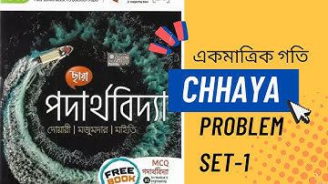 একমাত্রিক গতি | One Dimensional Motion Class 11 Chhaya Problem Set-1 Solution |Problem 1 to 5