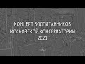 Концерт воспитанников МГК. 2 отделение / Concert by Moscow Conservatory Alumni. Part 2