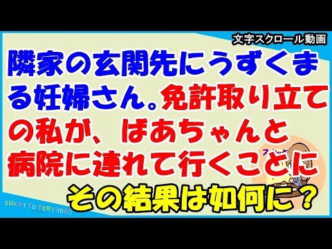 【スカッとする話 武勇伝】隣家の玄関先にうずくまる妊婦さん！免許取り立ての俺とばあちゃんで病院に連れていくことに→ 結果！（スカッとティータイム）