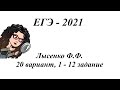 ЕГЭ - 2021, Лысенко Ф.Ф. Вариант 20, №1-12