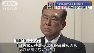 “ポスト岸田”総裁選出馬は?  「4重苦」石破氏語る“補選敗北”【スーパーJチャンネル】(2024年4月29日)