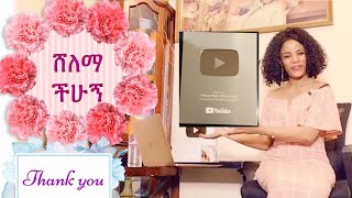 ሸለማ ችሁኝ / YouTube 100,000 Creator award ! ebs worldwide rakeb alemayehu qin leboch (ቅን