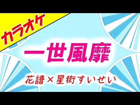 【カラオケ】一世風靡 - 花譜×星街すいせい