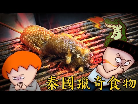 Onion Man | 環島幫泰國獵奇食物篇！ 吃蟋蟀、烤鱷魚腳，野味大餐！ 蛇丸、胡椒、Fred、騏哥