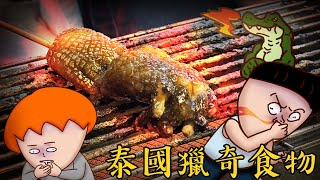 Onion Man | 環島幫泰國獵奇食物篇！ 吃蟋蟀、烤鱷魚腳，野味大餐！ 蛇丸、胡椒、Fred、騏哥 image