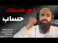 البي حاسبلك حساب غناء رامي العبدالله 