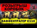 РОЗЫГРЫШ КОРОБОК НА СТРИМЕ УБИВАЕМ ВАФЛЮ СТРИМ ОБЩЕНИЕ WOT ТАНКИ WORLD OF TANKS