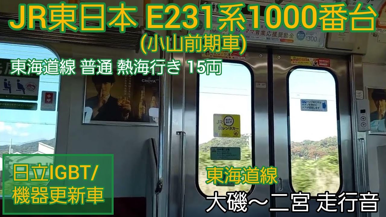 日立IGBT/機器更新車】JR東日本E231系1000番台(小山前期車) 走行音 