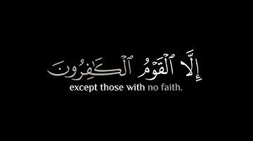 { إِنَّهُۥ لَا یَا۟یۡـَٔسُ مِن رَّوۡحِ ٱللَّهِ } كروما شاشة سوداء قرآن - عبد الباسط - سورة يوسف