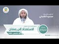 الاستعداد الى رمضان خطبة الجمعة الشيخ د سعيد الكملي مسجد الغانم والخرافي