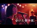 yoasoP / 砕けた夢の歌 (Official Music Video) / jpop japanese songs