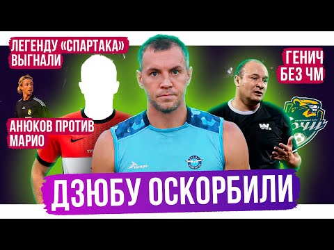 Дзюбу обидели / Легенду Спартака выгнали / Сочи сдал Зениту? | АиБ
