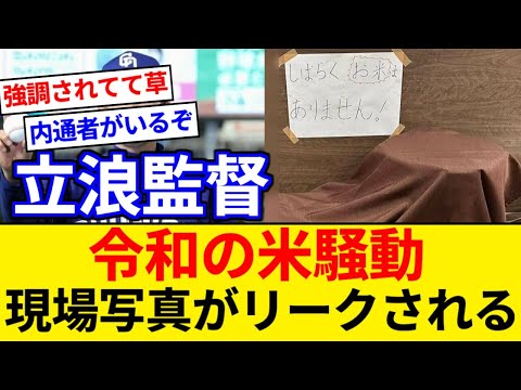 チュニドラ 立浪監督令和の米騒動、現場写真がリークされるｗｗｗｗ【5chまとめ】【なんJまとめ】