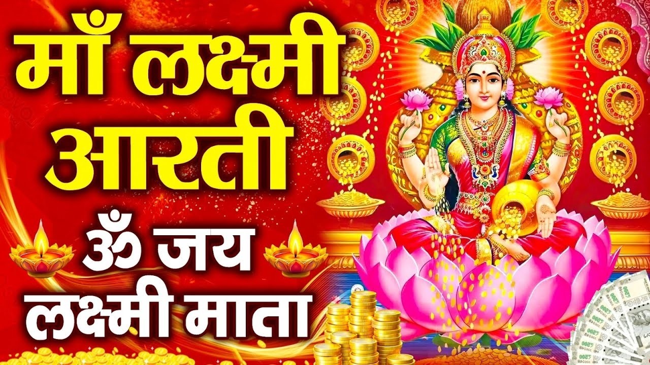 Laxmi Ji Ki Aarti | ॐ जय लक्ष्मी माता | Lakshmi Mata Ki Aarti | Om Jai Laxmi Mata | Laxmi Aarti