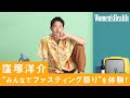 俳優・窪塚洋介が夫婦でファスティング挑戦! 5日間で起こった驚きの体の変化とは……? |【みんなでファスティング祭り】| Women's Health JP