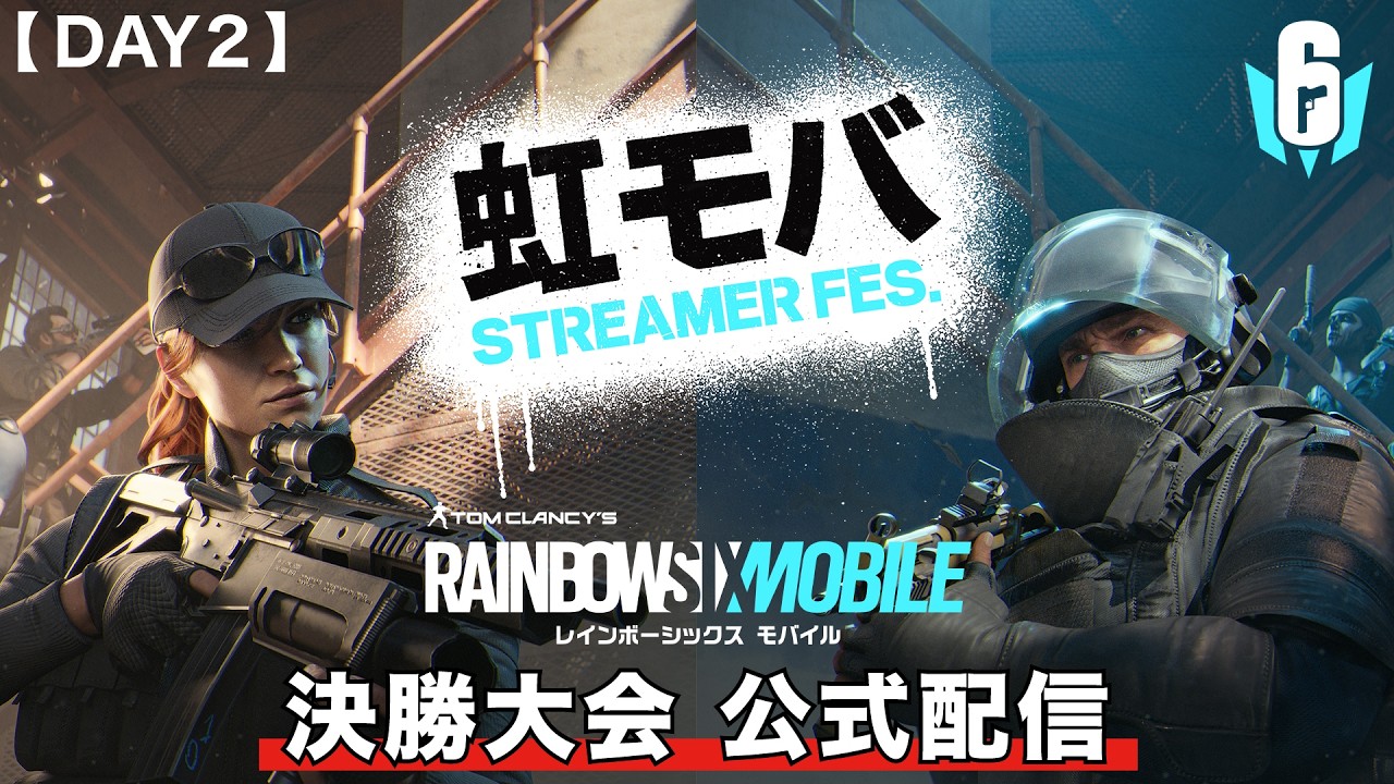R6S』モバイル版の大会「虹モバストリーマーフェス」が開催！Appleの12