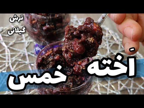 آموزش معجون ترش گیلانی اخته خمس