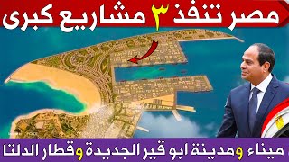 مصر تنفذ 3 مشاريع كبرى 👈 ميناء ابو قير - مدينة ابوقير الجديدة - قطار سريع يربط الدلتا 🇪🇬