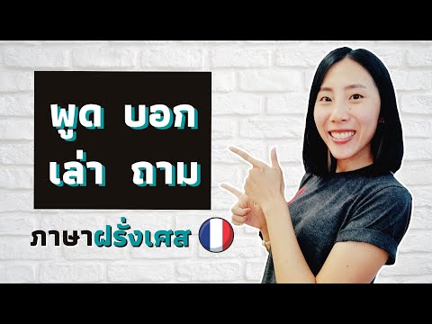 วีดีโอ: คุณพูดคำว่าน้ำในภาษาฝรั่งเศสได้อย่างไร?